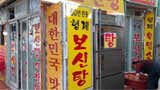 Corea del Sur vive su último verano de sopa de carne de perro antes de la prohibición